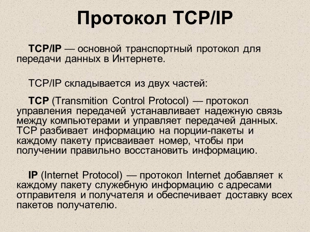 Протокол tcp способ объединения компьютеров в сеть